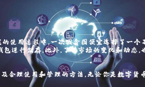 注册数字货币钱包地址：助你轻松管理加密资产的指南

数字货币, 钱包地址, 加密资产, 注册指南, 区块链/guanjianci

引言：数字货币钱包的重要性
随着区块链技术的不断发展，数字货币已经逐渐成为金融领域中的一个重要组成部分。注册一个数字货币钱包地址，能够帮助你更好地管理和交易这些新兴的加密资产。数字货币钱包不仅提供了一个存储和转移货币的安全空间，还能让你更方便地参与到去中心化金融（DeFi）及其他区块链应用中。本文将为你详细介绍如何注册一个数字货币钱包地址，提供实用的步骤和建议。

选择合适的钱包类型
注册数字货币钱包地址的第一步是选择合适的钱包类型。现如今，市场上存在多种类型的钱包，每种钱包都有其独特的优缺点。那么，具体有哪些钱包类型呢？
1. **热钱包**：热钱包是一种在线钱包，通常由交易所提供。这类钱包方便用户进行快速交易，适合频繁交易的用户。然而，由于在线环境的安全风险较高，热钱包并不适合存储大量资金。br
2. **冷钱包**：相对热钱包，冷钱包是离线存储的方式，通常是采用硬件设备或纸质钱包。这类钱包的安全性更高，适合长期存储加密资产，尤其是大额投资者。br
3. **移动钱包**：移动钱包是以手机应用的形式存在，方便用户随时随地进行交易。这种钱包在便捷性上占据优势，但安全性也依赖于用户的手机安全。br
4. **桌面钱包**：桌面钱包安装在个人电脑上，相对较安全，但需要确保电脑本身的安全性。适合频繁使用数字货币的用户。

注册数字货币钱包的步骤
一旦确定了钱包类型，接下来就是注册步骤。以热钱包为例，以下是基本的注册流程：
1. **选择钱包平台**：首先，选择一个值得信赖的钱包提供平台，例如知名的Coinbase、Binance等。这些平台通常有良好的用户反馈及安全措施。br
2. **创建账户**：进入官网，点击注册按钮。你需要提供一些基本信息，如邮箱地址和密码。同时，选择强密码以提高账户安全。br
3. **验证身份**：大部分平台会要求进行身份验证。你可能需要上传你的身份证明文件，并通过邮箱完成验证。这是确保用户安全的重要步骤。br
4. **设置钱包地址**：完成上述步骤后，系统会自动为你生成一个数字货币钱包地址。你可以在个人账户后台查看并使用这个地址。br
5. **安全设置**：为了确保安全，建议你启用双重认证（2FA），保护你的账户不被非法访问。

如何管理和使用钱包地址
成功注册数字货币钱包后，如何有效地管理和使用这个钱包地址就成为了一个重要问题。
首先，用户应该了解如何存入和提取资金。大部分钱包支持多种加密货币的存取，如比特币（BTC）、以太坊（ETH）、莱特币（LTC）等。用户可以通过扫描收款二维码，或者直接复制钱包地址进行转账。br
其次，定期检查账户交易记录，确保没有未授权的交易。此外，及时备份钱包信息，确保在丢失密码或设备时能恢复账户。在某些情况下，钱包和交易所会提供恢复种子短语，用于恢复钱包，这一短语应妥善保管。br
用户还需关注市场动态，根据自身的投资策略，合理调整资金的存放。例如，大额资金可以考虑放入冷钱包，而日常交易则可以保存在热钱包中，以保持流动性。

常见问题与解决方案
尽管注册和管理数字货币钱包相对简单，但在实际操作过程中，用户可能遭遇到一些常见的问题。以下是一些常见问题及其解决方案：
1. **丢失访问权限**：如果忘记密码或丢失钱包种子短语，基本上就无法再访问钱包，因此，妥善保管这些重要信息是非常重要的。br
2. **账户被盗**：如果怀疑账户被盗，立刻更改密码，并联系钱包提供方进行账户保护。切勿在不安全的网络环境下进行交易，尽量避免公共Wi-Fi。br
3. **交易延迟**：在钱包发送交易后，若发现交易未及时确认，可能是网络繁忙或手续费设置较低导致的。在这种情况下，可以选择提高手续费以加快确认速度。

个人经验与总结
在注册和使用数字货币钱包的过程中，我积累了一些个人经验。首先，选择钱包时，一定要重视其安全性。除了做好密码保护，还要关注平台的安全记录和用户评测。在我的使用过程中，一次因贪图便宜选择了一个不知名的钱包，结果遭遇了平台被盗的事件，损失惨重。br
其次，资金的分配是非常必要的，切勿将所有资产集中在一个钱包中。这样做可以降低因单一钱包被盗而造成的风险。对于有长期投资打算的资金，可以考虑转移至冷钱包进行储存。此外，了解市场的变化和动态，也能帮助你做出更加明智的投资决策。

结语：稳步前行于数字货币世界
随着数字货币和区块链技术的发展和应用，注册一个数字货币钱包地址已成为许多投资者的必经之路。希望通过本文的介绍，能够帮助你轻松掌握钱包注册的流程，以及合理使用和管理的方法。无论你是数字货币的初学者，还是有经验的投资者，合适的钱包将为你的加密资产管理带来便利和安全。而随着你在这个领域的不断探索，必将获得更多的收益和经验。