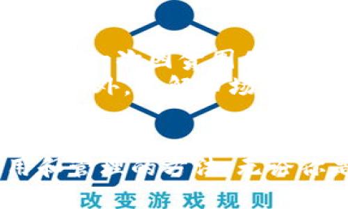 注册数字货币钱包地址：助你轻松管理加密资产的指南

数字货币, 钱包地址, 加密资产, 注册指南, 区块链/guanjianci

引言：数字货币钱包的重要性
随着区块链技术的不断发展，数字货币已经逐渐成为金融领域中的一个重要组成部分。注册一个数字货币钱包地址，能够帮助你更好地管理和交易这些新兴的加密资产。数字货币钱包不仅提供了一个存储和转移货币的安全空间，还能让你更方便地参与到去中心化金融（DeFi）及其他区块链应用中。本文将为你详细介绍如何注册一个数字货币钱包地址，提供实用的步骤和建议。

选择合适的钱包类型
注册数字货币钱包地址的第一步是选择合适的钱包类型。现如今，市场上存在多种类型的钱包，每种钱包都有其独特的优缺点。那么，具体有哪些钱包类型呢？
1. **热钱包**：热钱包是一种在线钱包，通常由交易所提供。这类钱包方便用户进行快速交易，适合频繁交易的用户。然而，由于在线环境的安全风险较高，热钱包并不适合存储大量资金。br
2. **冷钱包**：相对热钱包，冷钱包是离线存储的方式，通常是采用硬件设备或纸质钱包。这类钱包的安全性更高，适合长期存储加密资产，尤其是大额投资者。br
3. **移动钱包**：移动钱包是以手机应用的形式存在，方便用户随时随地进行交易。这种钱包在便捷性上占据优势，但安全性也依赖于用户的手机安全。br
4. **桌面钱包**：桌面钱包安装在个人电脑上，相对较安全，但需要确保电脑本身的安全性。适合频繁使用数字货币的用户。

注册数字货币钱包的步骤
一旦确定了钱包类型，接下来就是注册步骤。以热钱包为例，以下是基本的注册流程：
1. **选择钱包平台**：首先，选择一个值得信赖的钱包提供平台，例如知名的Coinbase、Binance等。这些平台通常有良好的用户反馈及安全措施。br
2. **创建账户**：进入官网，点击注册按钮。你需要提供一些基本信息，如邮箱地址和密码。同时，选择强密码以提高账户安全。br
3. **验证身份**：大部分平台会要求进行身份验证。你可能需要上传你的身份证明文件，并通过邮箱完成验证。这是确保用户安全的重要步骤。br
4. **设置钱包地址**：完成上述步骤后，系统会自动为你生成一个数字货币钱包地址。你可以在个人账户后台查看并使用这个地址。br
5. **安全设置**：为了确保安全，建议你启用双重认证（2FA），保护你的账户不被非法访问。

如何管理和使用钱包地址
成功注册数字货币钱包后，如何有效地管理和使用这个钱包地址就成为了一个重要问题。
首先，用户应该了解如何存入和提取资金。大部分钱包支持多种加密货币的存取，如比特币（BTC）、以太坊（ETH）、莱特币（LTC）等。用户可以通过扫描收款二维码，或者直接复制钱包地址进行转账。br
其次，定期检查账户交易记录，确保没有未授权的交易。此外，及时备份钱包信息，确保在丢失密码或设备时能恢复账户。在某些情况下，钱包和交易所会提供恢复种子短语，用于恢复钱包，这一短语应妥善保管。br
用户还需关注市场动态，根据自身的投资策略，合理调整资金的存放。例如，大额资金可以考虑放入冷钱包，而日常交易则可以保存在热钱包中，以保持流动性。

常见问题与解决方案
尽管注册和管理数字货币钱包相对简单，但在实际操作过程中，用户可能遭遇到一些常见的问题。以下是一些常见问题及其解决方案：
1. **丢失访问权限**：如果忘记密码或丢失钱包种子短语，基本上就无法再访问钱包，因此，妥善保管这些重要信息是非常重要的。br
2. **账户被盗**：如果怀疑账户被盗，立刻更改密码，并联系钱包提供方进行账户保护。切勿在不安全的网络环境下进行交易，尽量避免公共Wi-Fi。br
3. **交易延迟**：在钱包发送交易后，若发现交易未及时确认，可能是网络繁忙或手续费设置较低导致的。在这种情况下，可以选择提高手续费以加快确认速度。

个人经验与总结
在注册和使用数字货币钱包的过程中，我积累了一些个人经验。首先，选择钱包时，一定要重视其安全性。除了做好密码保护，还要关注平台的安全记录和用户评测。在我的使用过程中，一次因贪图便宜选择了一个不知名的钱包，结果遭遇了平台被盗的事件，损失惨重。br
其次，资金的分配是非常必要的，切勿将所有资产集中在一个钱包中。这样做可以降低因单一钱包被盗而造成的风险。对于有长期投资打算的资金，可以考虑转移至冷钱包进行储存。此外，了解市场的变化和动态，也能帮助你做出更加明智的投资决策。

结语：稳步前行于数字货币世界
随着数字货币和区块链技术的发展和应用，注册一个数字货币钱包地址已成为许多投资者的必经之路。希望通过本文的介绍，能够帮助你轻松掌握钱包注册的流程，以及合理使用和管理的方法。无论你是数字货币的初学者，还是有经验的投资者，合适的钱包将为你的加密资产管理带来便利和安全。而随着你在这个领域的不断探索，必将获得更多的收益和经验。