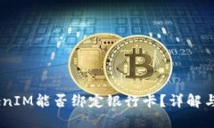 ## TokenIM能否绑定银行卡？详解与使用