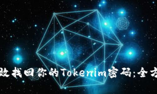 如何有效找回你的Tokenim密码:全方位指南