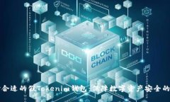 如何选择合适的假Tokenim钱包：保障数