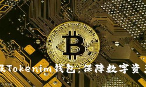 如何选择合适的假Tokenim钱包：保障数字资产安全的最佳指南