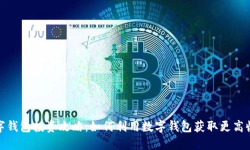 数字钱包投资攻略：如何利用数字钱包获取更高收益