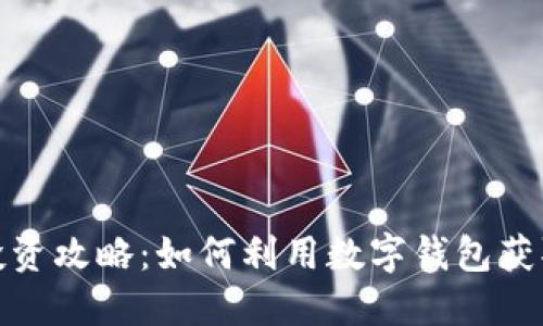 数字钱包投资攻略：如何利用数字钱包获取更高收益