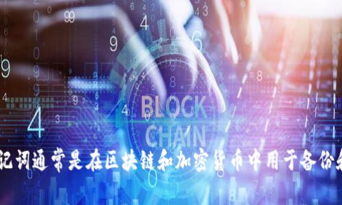 关于“tokenim助记词”的问题，建议您访问tokenim的官方网站或相关文档，以获取最新的信息和政策。助记词通常是在区块链和加密货币中用于备份和恢复钱包的一种方法，确保您的资产安全至关重要。如果您有特定的问题或需要进一步的信息，请告诉我！
