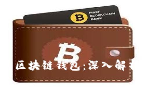如何选择最适合你的区块链钱包:深入解析、优缺点及使用场景