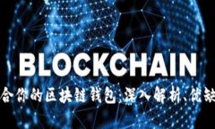 如何选择最适合你的区块链钱包：深入