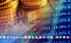如何解决Tokenim转账打包超时问题，确