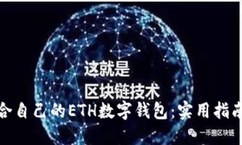 如何选择适合自己的ETH数字钱包:实用指南与用户心得