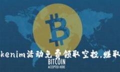 如何通过最新的Tokenim活动免费领取空