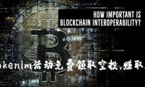 如何通过最新的Tokenim活动免费领取空投，赚取数字货币的新时代