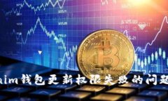解决Tokenim钱包更新权限失败的问题：