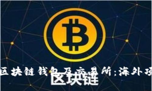 如何选择最适合的区块链钱包及交易所：海外项目分析与用户收益