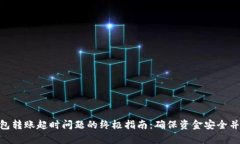 解决Tokenim钱包转账超时问题的终极指