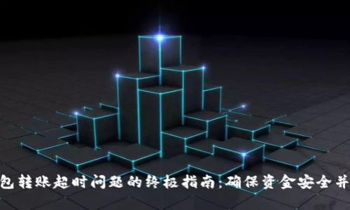 解决Tokenim钱包转账超时问题的终极指南：确保资金安全并提高交易成功率