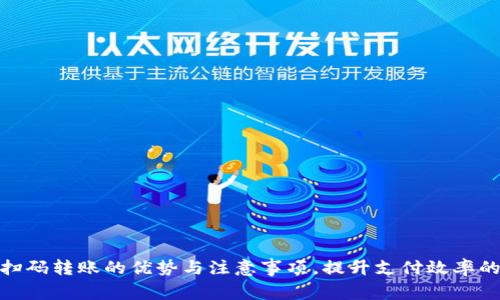 数字钱包扫码转账的优势与注意事项，提升支付效率的最佳选择