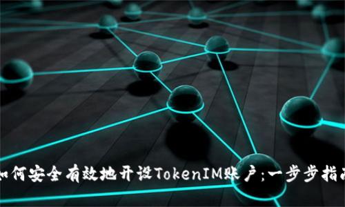 如何安全有效地开设TokenIM账户：一步步指南