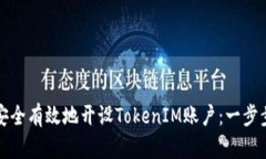 如何安全有效地开设TokenIM账户：一步