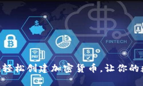 如何通过Tokenim轻松创建加密货币,让你的数字资产开始增值
