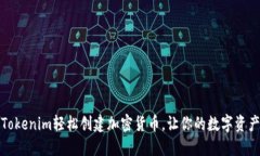 如何通过Tokenim轻松创建加密货币，让