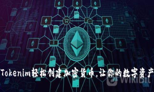如何通过Tokenim轻松创建加密货币,让你的数字资产开始增值