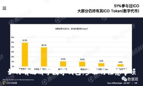 如何有效清零数字钱包：步骤与注意事项