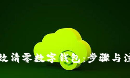 如何有效清零数字钱包：步骤与注意事项