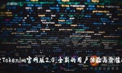 探索Tokenim官网版2.0：全新的用户体验
