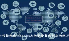 如何轻松将Tokenim上的资金转移到您的