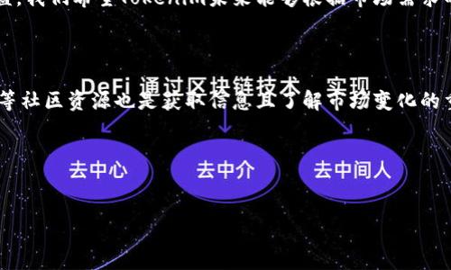 Tokenim与SHIB币的支持情况分析

在加密货币市场上，各种不同的币种层出不穷，其中SHIB币（Shiba Inu）因其独特的社区文化和广泛的市场关注度，已经引起了许多投资者的兴趣。那么，Tokenim是否支持SHIB币呢？在深入探讨之前，我们首先需要了解Tokenim的功能和定位。

什么是Tokenim?

Tokenim是一种数字资产交易平台，旨在为用户提供安全、高效的交易服务。它不仅支持多种主流的加密货币交易，还为用户提供了方便的管理工具和分析功能。Tokenim的用户界面友好，即使是刚接触加密货币的新手，也能相对容易地上手。

SHIB币的市场地位

SHIB币作为一种新兴的加密货币，因其以“狗狗币”为灵感而被广泛传播。很多投资者认为SHIB币不仅是一种投资工具，更是一种社区文化的象征。虽然它的发行量很大，价格相对低廉，但在某些交易平台上的交易量却非常可观。这种现象使得SHIB币在数字货币市场中占据了一席之地。

Tokenim是否支持SHIB币？

截至目前，Tokenim尚未明确表示其支持SHIB币的公告。虽然它支持许多主流数字货币，如比特币、以太坊等，但SHIB币的受欢迎程度却没有使其在Tokenim的交易列表中占有一席之地。这并不意味着Tokenim将来不会支持SHIB币，市场情况瞬息万变，然而在目前的情况下，用户在Tokenim上进行SHIB币交易的可能性较小。

为何支持某些币种而不支持SHIB币？

对于交易平台而言，支持哪些币种是一个战略性决策。通常情况下，交易平台会优先支持市值高、稳定性强的币种。这是因为它们的市场需求大，能够吸引更多的投资者和交易量。而SHIB币，尽管有其独特的市场需求，稳定性较低且高度依赖社区情感，因此在一些以稳定和安全为主要考量的交易平台中，使用频率相对较低。

个人经验与见解

作为一名加密货币投资者，我亲身经历了多个交易平台的使用。在这些平台中，我发现大多数平台在币种支持的选择上都有其独特的考量。有些平台完全专注主流币种，有些则致力于提供多样化的交易选择。在我看来，选择一个交易平台不仅要关注其支持的币种是否符合你的需求，还要考虑其整体交易体验、手续费、客户支持等因素。

如何选择支持SHIB币的交易平台

尽管Tokenim目前不支持SHIB币，但市场上仍有许多其他平台可以进行SHIB币的交易。选择一个合适的平台需要关注几个关键要素：

ul
    listrong安全性：/strong确认交易平台的安全措施是否有效，是否有过安全事件的记录。/li
    listrong用户体验：/strong平台界面是否友好，交易流程是否顺畅。/li
    listrong费率：/strong平台的交易手续费是否合理。/li
    listrong服务支持：/strong了解平台提供的客户支持渠道及响应时间。/li
    listrong社区评价：/strong搜索用户对该平台的评价，包括使用体验和交易安全性。/li
/ul

总结与展望

虽然Tokenim目前不支持SHIB币，但加密市场风云变幻，未来可能会有新的变化。作为投资者，我们应时刻保持关注，加深对各种平台和币种的理解。而在这个过程中，技术的进步推陈出新，让我们有更多的选择和可能。在选择交易平台的过程中，不仅仅是关注币种的支持，也要综合考虑各个因素，使得自己的投资更加安全和高效。

总之，理解Tokenim对SHIB币的态度，以及如何在众多交易平台中做出明智的选择，才能帮助我们在这个快速变动的市场中，获取最佳的投资收益。我们希望Tokenim未来能够根据市场需求的变化，审视自己的币种支持策略，同时也希望投资者们能够在选择交易平台时，更加注重平台的整体性和长期收益。 

持续关注Tokenim的动态

对于希望在Tokenim上交易SHIB币的用户来说，密切关注Tokenim的公告及更新，是获取第一手信息的重要途径。同时，社交媒体、加密货币论坛等社区资源也是获取信息且了解市场变化的重要渠道。我们应该积极参与，不断提升自身的市场判断能力，以便抓住任何潜在的交易机会。 

总而言之，加密货币市场充满了机遇与挑战。希望每位用户都能在这个领域找到属于自己的成功之路。

Tokenim, SHIB币, 数字资产, 交易平台, 加密货币市场/guanjianci  
Tokenim支持SHIB币吗？全面分析及用户指南