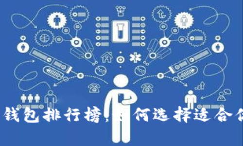 2022年数字货币钱包排行榜:如何选择适合你的安全存储方案