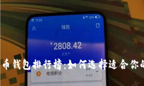 2022年数字货币钱包排行榜:如何选择适合你的安全存储方案