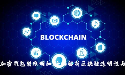 如何追查加密钱包转账明细：全面解析区块链透明性与隐私保护