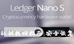 Tokenim钱包私钥找回指南：安全恢复你