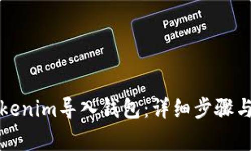 如何将Tokenim导入钱包：详细步骤与注意事项