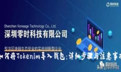 如何将Tokenim导入钱包：详细步骤与注