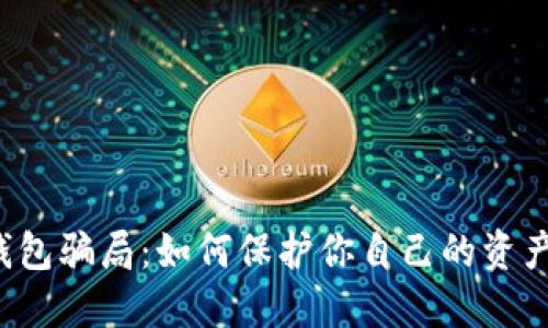 揭秘数字钱包骗局：如何保护你自己的资产，避免被骗