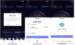 最安全可靠的加密钱包推荐：全面解析