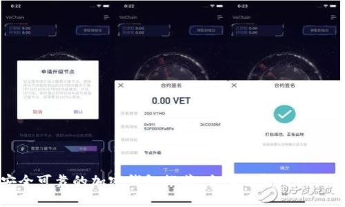 最安全可靠的加密钱包推荐：全面解析与用户收益