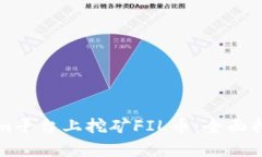 如何在Tokenim平台上挖矿FIL币：全面指
