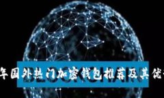 2023年国外热门加密钱包推荐及其优势