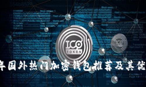 2023年国外热门加密钱包推荐及其优势分析