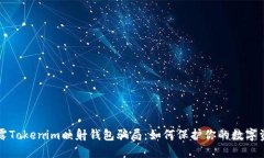 揭露Tokenim映射钱包骗局：如何保护你