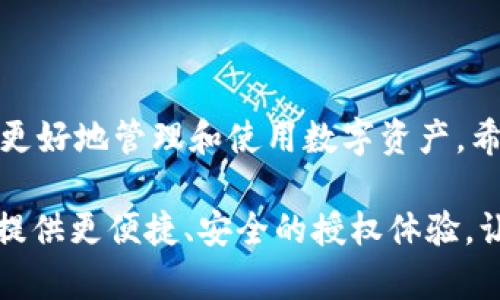   如何在TokenTokenIM钱包中授权USDT：步骤与技巧 / 

 guanjianci TokenTokenIM钱包, USDT授权, 加密货币, 数字钱包, 区块链 /guanjianci 

理解USDT及其重要性

USDT，或者说泰达币，是一种与美元挂钩的稳定币。它的价值稳定性使得投资者在加密货币市场中的运用更为广泛。用户可以通过USDT进行交易、转账并作为其他加密货币的交易对。因此，合理地使用TokenTokenIM钱包，能够为您带来便利和安全的数字资产管理体验。

TokenTokenIM钱包概述

TokenTokenIM钱包是一款功能丰富的数字钱包，允许用户存储、转账和管理多种加密资产。它的使用门槛相对较低，因此适合初学者和经验丰富的交易者。通过这款钱包，您能够更方便地授权USDT，让交易更加顺利。

USDT授权的必要性

在使用TokenTokenIM钱包进行USDT交易时，授权步骤显得尤为重要。授权的过程实际上是向其他服务或平台允许访问您的USDT资产。若不进行有效授权，您将无法完成某些功能，比如在去中心化交易所进行交易。

在TokenTokenIM钱包中进行USDT授权的具体步骤

下面，我们将详细阐述如何在TokenTokenIM钱包中进行USDT授权。步骤相对简单，但需要注意每一步的细节，以确保操作的安全性。

步骤一：下载并安装TokenTokenIM钱包

首先，您需要在手机应用商店或官方网站上下载TokenTokenIM钱包，接着按提示完成安装。账户注册的环节不容忽视，建议使用强密码并确保账号的安全性。

步骤二：创建或导入钱包

安装完成后，您可以选择创建新钱包或导入已有的钱包。若是首次使用.TokenTokenIM，建议您选择创建新钱包。同时，务必记录下助记词，以避免因丢失而无法找回钱包资产。

步骤三：充值USDT至钱包

在油墨充足的时刻，您应该将需要授权的USDT充值到TokenTokenIM钱包。您可以通过其他平台或钱包进行转账，具体的转账方法详见相关平台的操作说明。

步骤四：进入授权设置

在USDT充值成功后，打开TokenTokenIM钱包，找到您所需进行授权的功能模块。例如，您想在某个去中心化交易所（DEX）进行交易，此时就需要进行USDT的授权。具体步骤在每个平台可能会有所不同，通常可以在“资产管理”或“授权管理”中找到相关选项。

步骤五：输入授权金额并确认

在授权页面，您需要输入要授权的USDT数量。请务必精准输入，以免无意中造成资金损失。确认无误后，点击“授权”按钮。在此过程中，您可能需要输入密码进行身份验证，确保操作安全可靠。

注意事项及安全提示

在进行USDT授权时，有几个安全提示是值得关注的。首先，避免在不熟悉或不可靠的平台进行授权，确保您所使用的平台具备良好的信誉与安全机制。其次，尽量使用原创密码，并开启双重身份验证，进一步提高账户安全性。

成功授权后的操作建议

完成授权后，您便可以在各类交易平台上顺利进行USDT的交易。此时，建议您密切关注市场动态，合理管理资金。在交易过程中，防范市场风险尤为重要。

我的个人经验分享

在我使用TokenTokenIM钱包的过程中，曾多次遇到授权失败的情况。通过总结经验，发现大多数问题源自于输入错误或平台不稳。一次，我试图在一个新兴的DEX上交易USDT，而未提前了解该平台的信誉，最终导致了资产被锁定的困扰。因此，提前做好功课、选对平台将大大提高您的交易体验。

总结与展望

USDT授权的过程虽简单，但每一步都关乎资金的安全与便捷。通过了解如何在TokenTokenIM钱包中进行USDT授权，便于各位用户更好地管理和使用数字资产。希望大家在交易时能够保持谨慎，合理运用这些知识，实现财务上的增值。

随着数字货币市场的发展，学习和掌握钱包授权、交易的相关知识对每个投资者都至关重要。未来，期待TokenTokenIM等数字钱包提供更便捷、安全的授权体验，让我们的加密探索更加顺利。