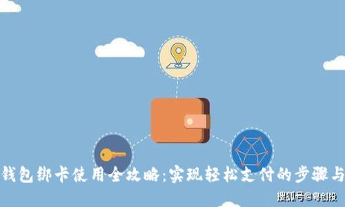 数字钱包绑卡使用全攻略：实现轻松支付的步骤与技巧