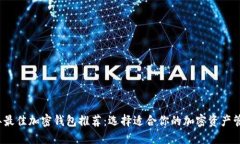 2023年最佳加密钱包推荐：选择适合你