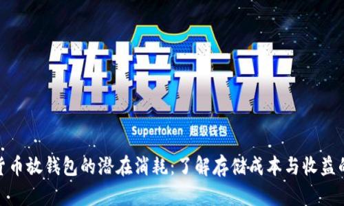 数字货币放钱包的潜在消耗：了解存储成本与收益的平衡