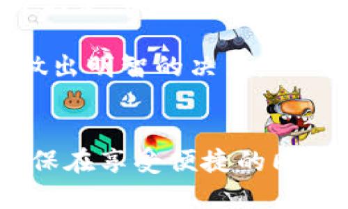 电子钱包和逻辑加密卡是两个不同的概念，虽然它们都涉及到数字支付和安全性，但其功能、结构和使用方式有很大的区别。

电子钱包的定义与功能
电子钱包，也称为数字钱包，是一种在线应用或软件，允许用户存储支付信息和进行在线交易。用户可以通过电子钱包来存储信用卡、借记卡或其他支付方式的信息，从而在网上购物时简化支付流程。常见的电子钱包包括PayPal、支付宝、微信支付等。

电子钱包的核心功能之一是便捷性。用户只需输入密码或使用生物识别（如指纹或面部识别）进行身份验证，就可以快速完成交易。此外，许多电子钱包还提供余额管理功能，允许用户存储一定金额的钱，方便进行日常消费。还有一些电子钱包支持多货币和跨境支付，使其在全球范围内都能被广泛使用。

逻辑加密卡的定义与功能
逻辑加密卡是一种用于保护信息安全的设备，常见于需要高安全性的交易环境。在金融行业、政府机关和企业中，逻辑加密卡通常用于保护敏感数据，对信息进行加密和解密。逻辑加密卡的安全性通常依赖于其内部的加密算法和安全模块。

逻辑加密卡的功能主要体现在数据保护上。它能够确保交易信息在传输过程中不被窃取或篡改。同时，逻辑加密卡还可以生成数字签名，确保交易的真实性和完整性。这种技术在电子支付领域非常重要，能够有效防止欺诈行为的发生。

电子钱包与逻辑加密卡的比较
尽管电子钱包和逻辑加密卡在安全性方面都有其独特的优势，但它们的使用场景及目的有所不同。电子钱包主要关注用户的支付便利性，而逻辑加密卡更侧重于保证交易的安全性和完整性。

举个例子，如果你使用电子钱包进行线上购物，你只需快速输入密码或使用指纹认证，即可完成支付。这种便利性使得电子钱包在年轻人和频繁购物的用户中尤为受欢迎。然而，在涉及大量资金或重要的敏感数据交易时，逻辑加密卡的作用就显得尤为重要，它能有效防范黑客攻击，保护用户信息。

如何选择合适的工具
在选择使用电子钱包还是逻辑加密卡时，用户需要根据自己的需求进行判断。如果用户主要进行小额购买、日常消费，电子钱包无疑是个不错的选择；而如果移动支付涉及到较大的资金、企业交易或需要高度安全的信息保护，那么逻辑加密卡就成为了一个更合适的选项。

此外，值得注意的是，随着技术的发展，电子钱包和逻辑加密卡也正在融合。很多电子钱包开始引入更先进的加密技术来增强安全性，确保用户在享受支付便利的同时，也能够获得良好的安全保障。

个人经验分享
在我个人的使用经历中，传统的信用卡在日常消费中提供了足够的安全保障，但使用电子钱包后，我感受到了更为便捷的购物体验。在应用中，只需简单几步就能完成支付，省去了输入繁琐信息的时间。在一次国外旅行中，使用电子钱包还让我避免了货币兑换的麻烦，极大地方便了我的行程。

然而，我也曾经在一次大额交易中遇到过问题。当时我使用的是电子钱包，但由于没有使用逻辑加密卡进行信息保护，导致交易信息被黑客篡改，损失了部分金额。从那时起，我开始重新审视这两者之间的平衡。在进行大额支付的时候，我总是选择使用逻辑加密卡来确保安全，而在日常生活中继续使用电子钱包进行小额支付。

未来发展趋势
综上所述，电子钱包与逻辑加密卡各有优势，用户的选择应基于具体的使用场景。不过，未来的发展趋势可能是两者的进一步融合，以适应不断变化的市场需求和用户偏好。电子支付的安全性和便捷性，将成为未来支付行业发展的关键。

在数字化的浪潮中，随着人工智能、区块链等新技术的快速发展，电子钱包可能会实现更高层次的交易安全，例如利用区块链的不可篡改特性来保护交易记录。而逻辑加密卡也将继续演进，变得更加智能与高效。

用户在享受便利的同时，也要时刻关注自己支付安全的重要性。在选择电子钱包或逻辑加密卡时，应调查其采用的安全技术、用户评价及市场信誉，以便做出明智的决策。

总结
总的来说，电子钱包和逻辑加密卡在现代支付系统中相辅相成，各自发挥着重要作用。无论是个人用户，还是企业用户，都应根据自己的需求合理选择，确保在享受便捷的同时也能得到良好的安全保障。随着技术的发展，能够期待未来会出现结合了两者优点的创新支付工具，为用户带来更加安全便利的支付体验。