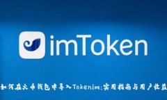 如何在火币钱包中导入Tokenim：实用指