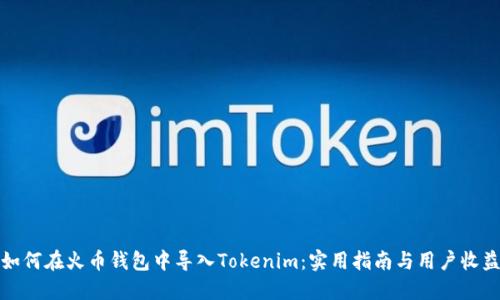 如何在火币钱包中导入Tokenim：实用指南与用户收益